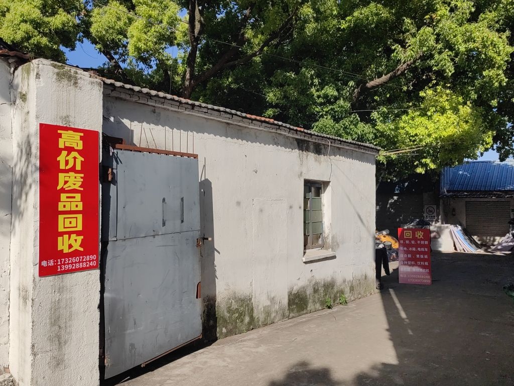 废品回收