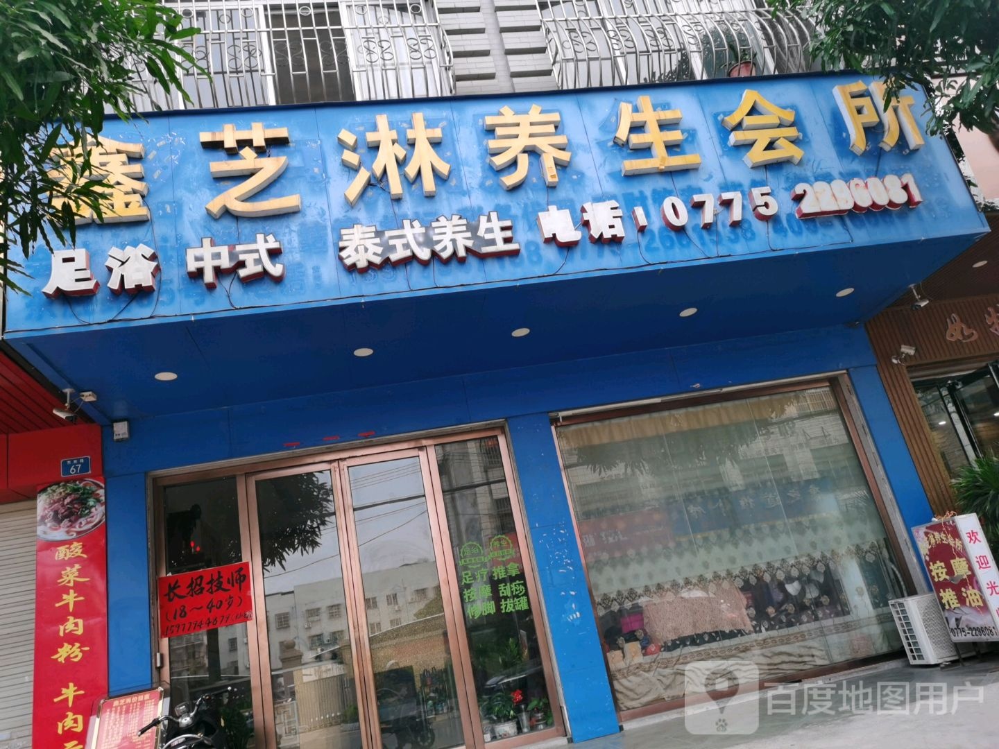 鑫芝淋养生会所