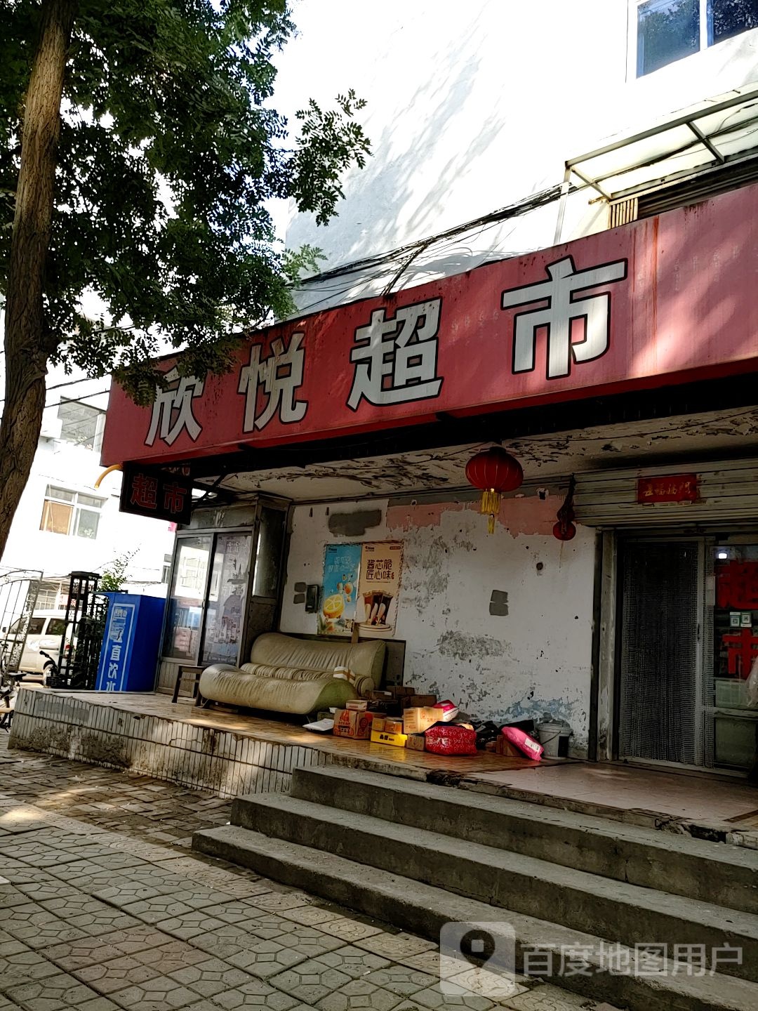 欣悦超市(光明街店)