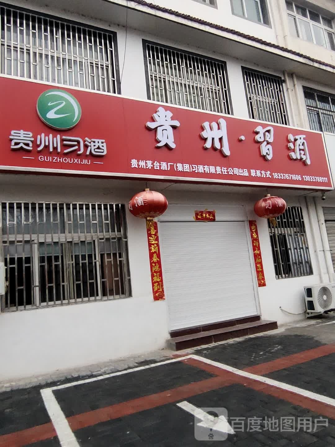 商城县贵州·习酒(黄柏山路店)