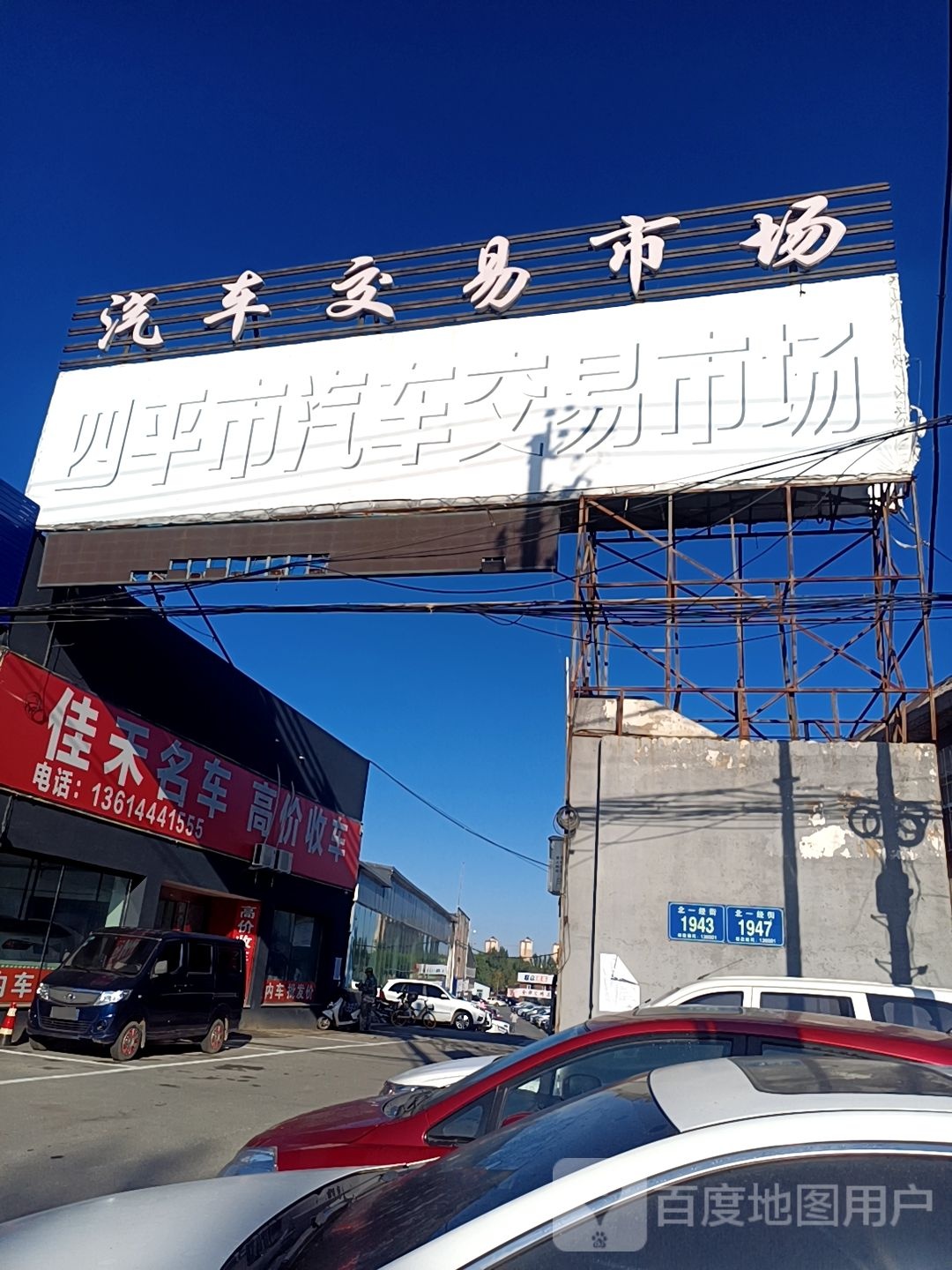 四平市二手车市场