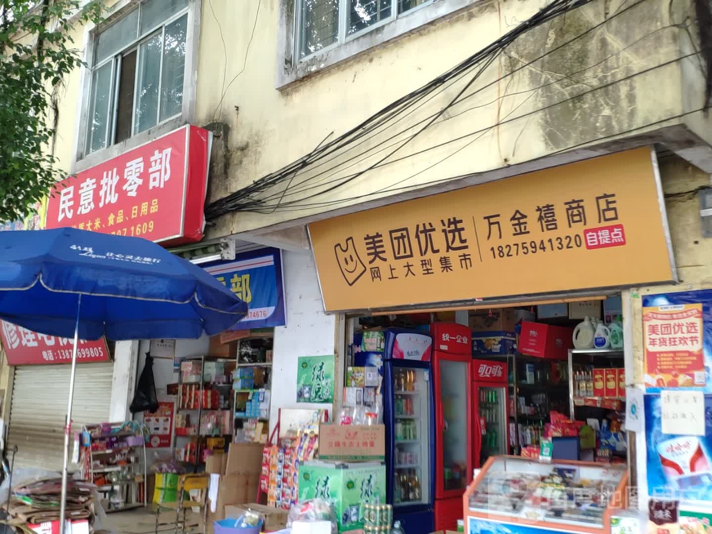 万金禧商店