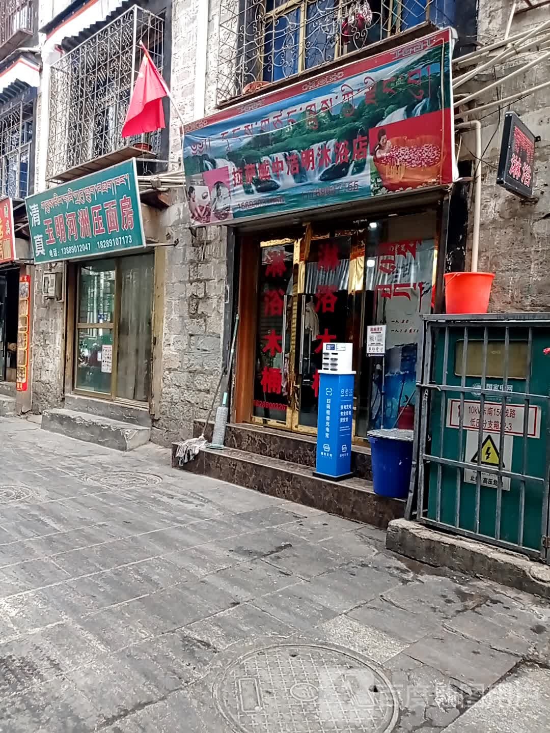 拉萨城中洁明淋浴店
