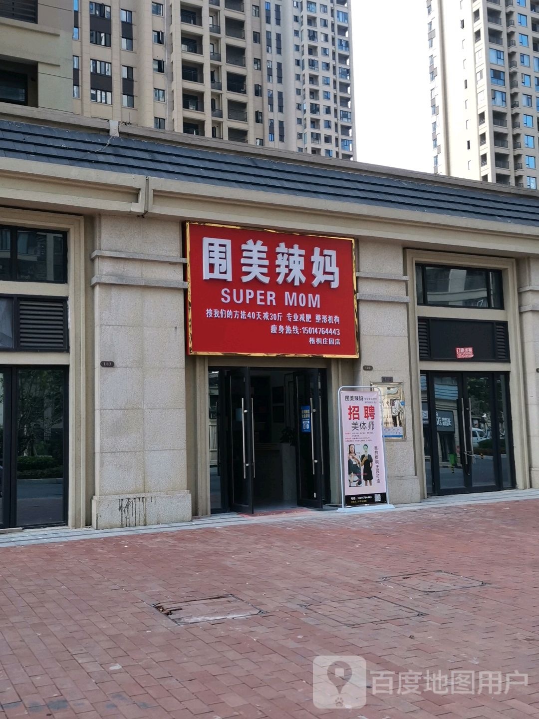 围美辣妈(珠晖区美的梧桐庄园店)