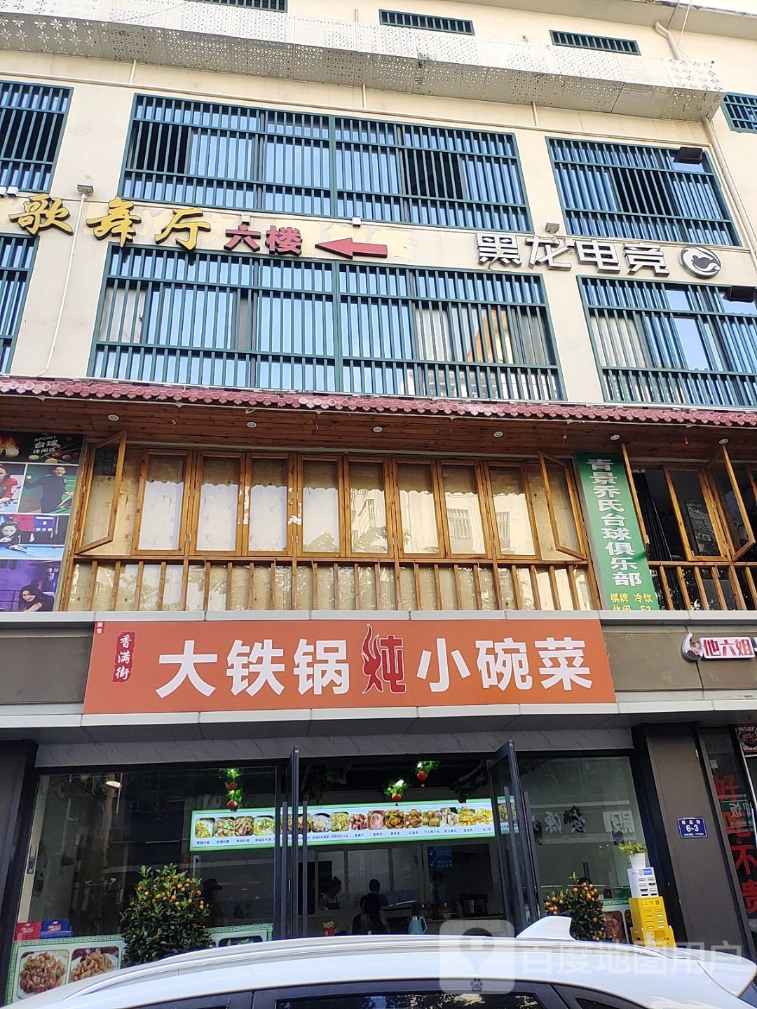 香满街大铁锅炖小碗菜