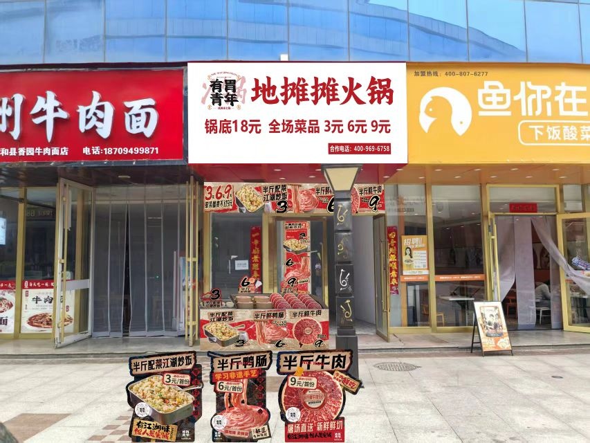 有胃青年地摊摊火锅(西和向阳店)