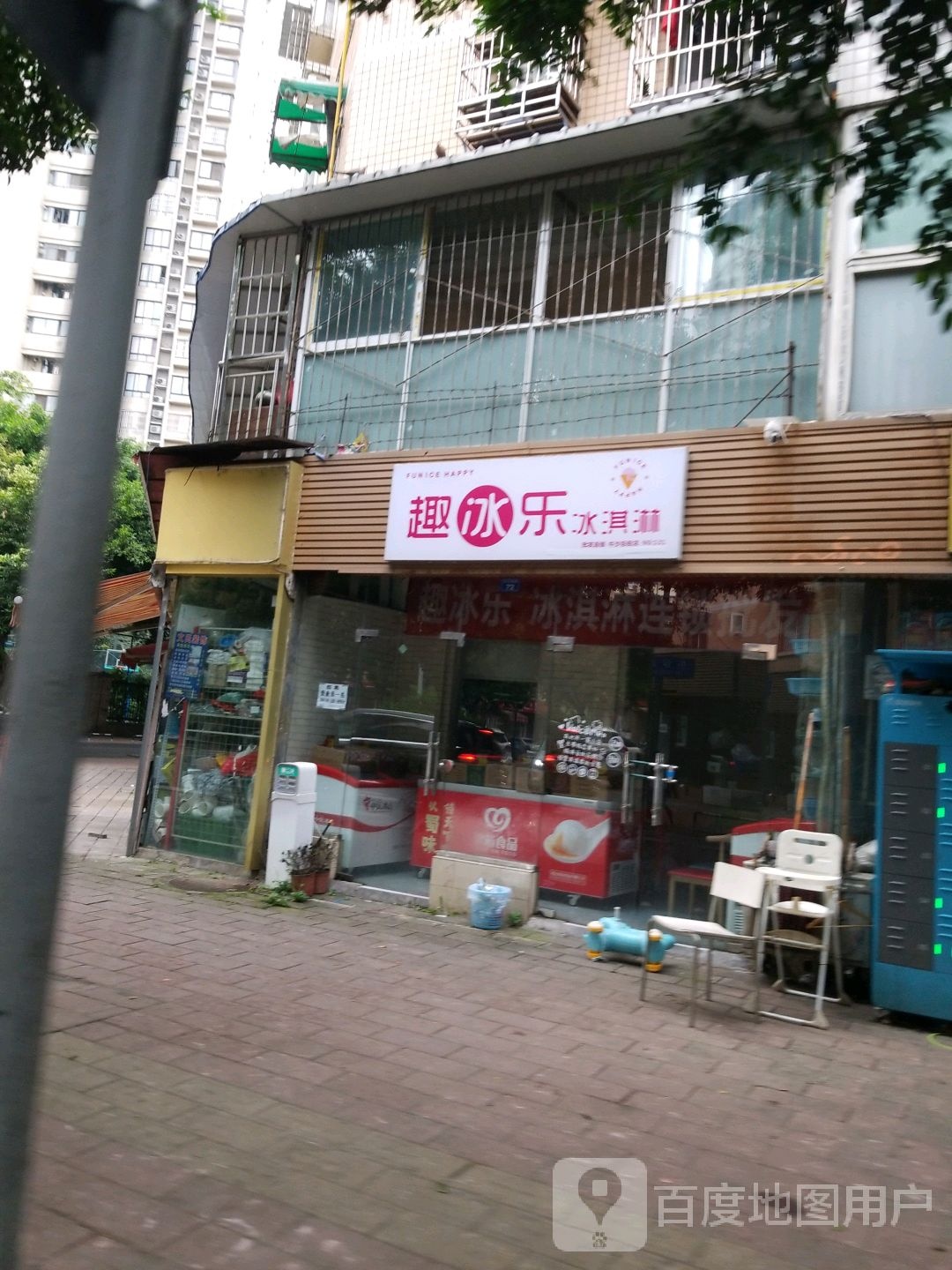 趣冰乐冰琪淋(成龙花园店)
