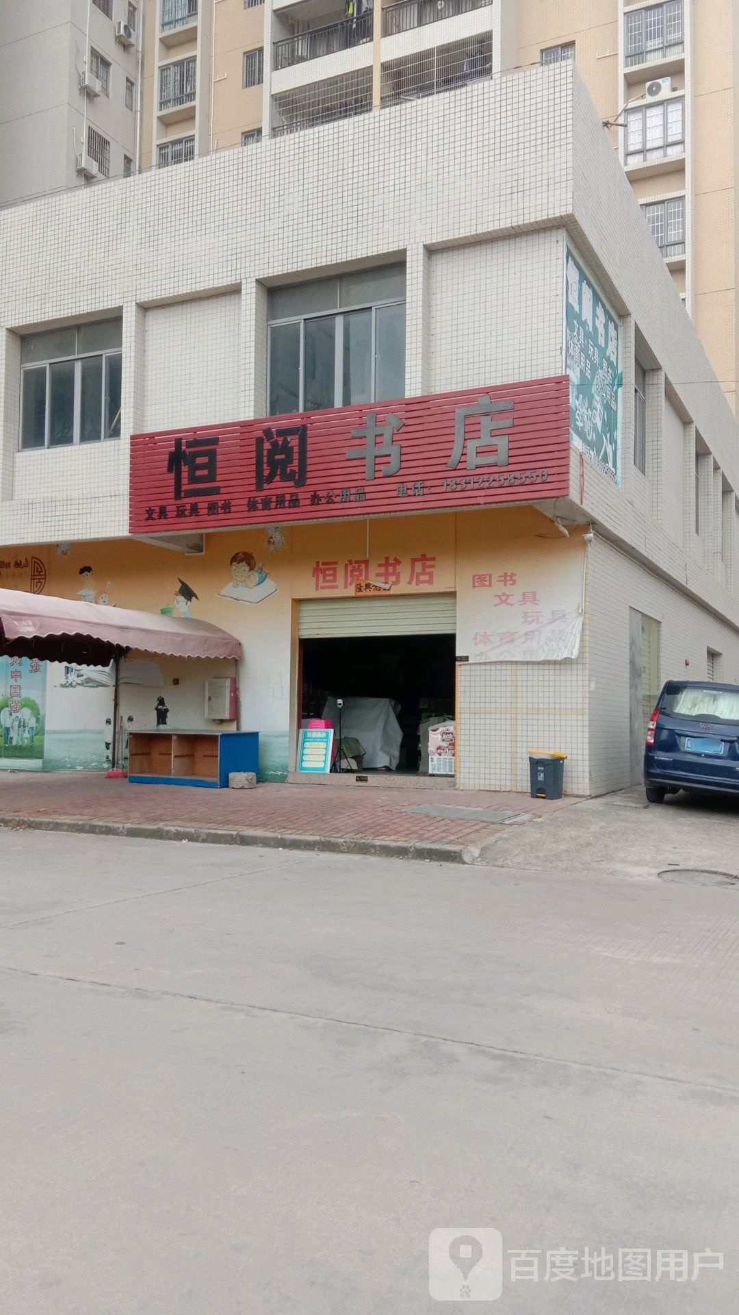 恒阅书店