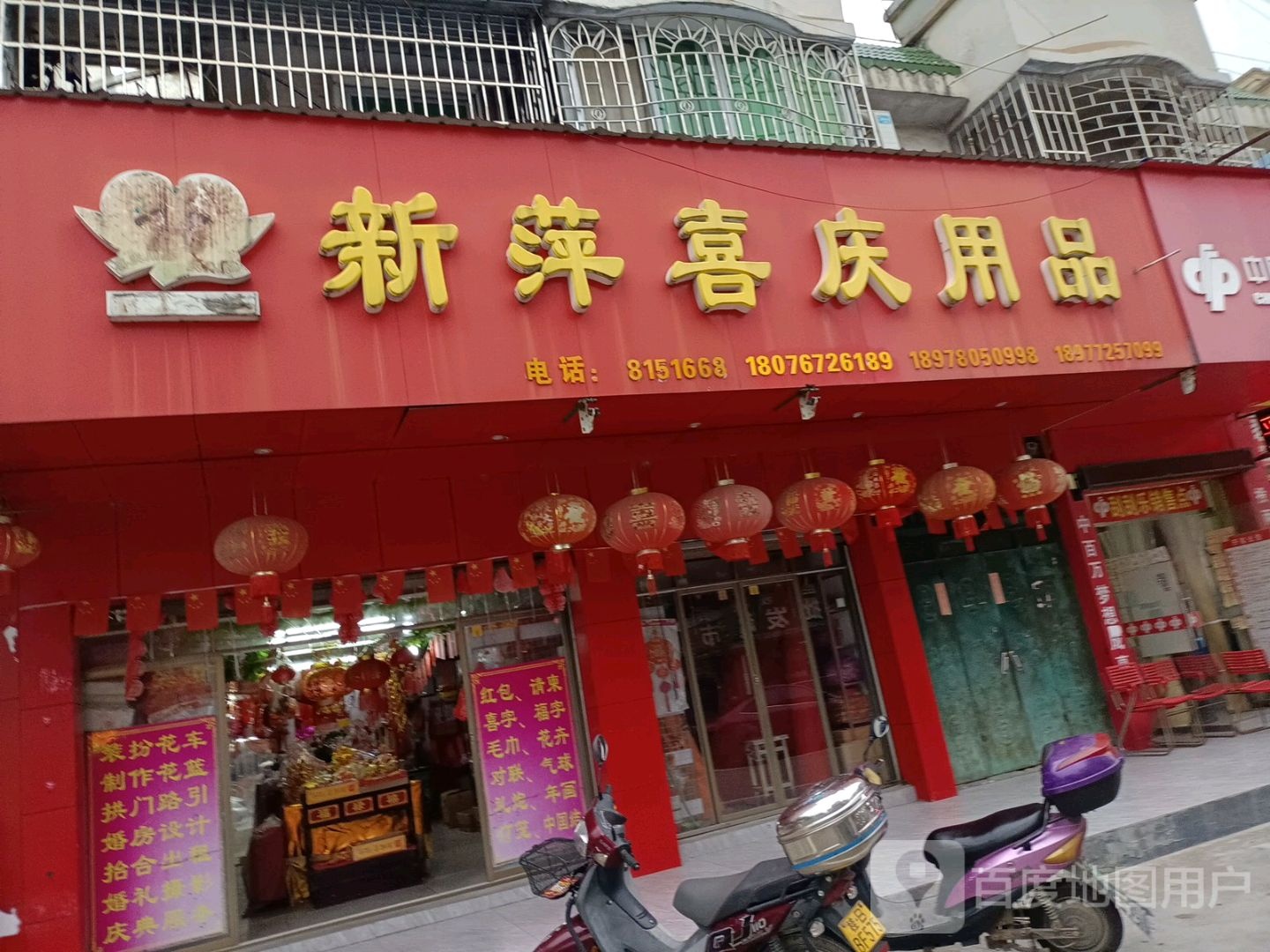 新萍喜庆用品店(富城国际旗舰店)