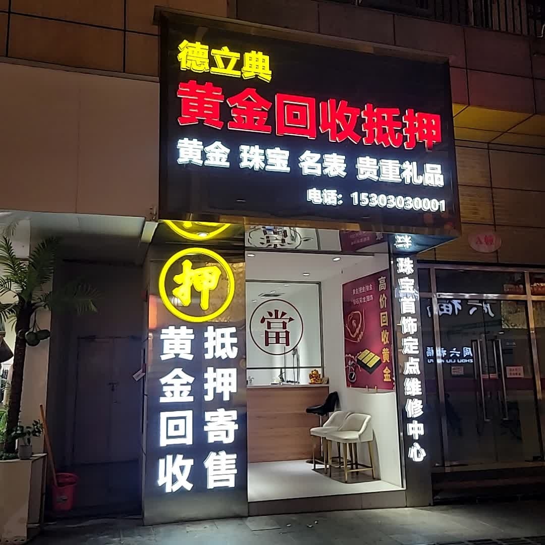 德立典黄金回收抵押