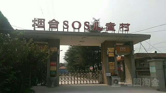 中国烟台SOS儿童村