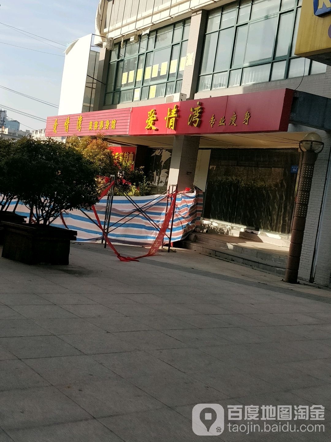 爱情湾专业健身(三禾·城中城店)