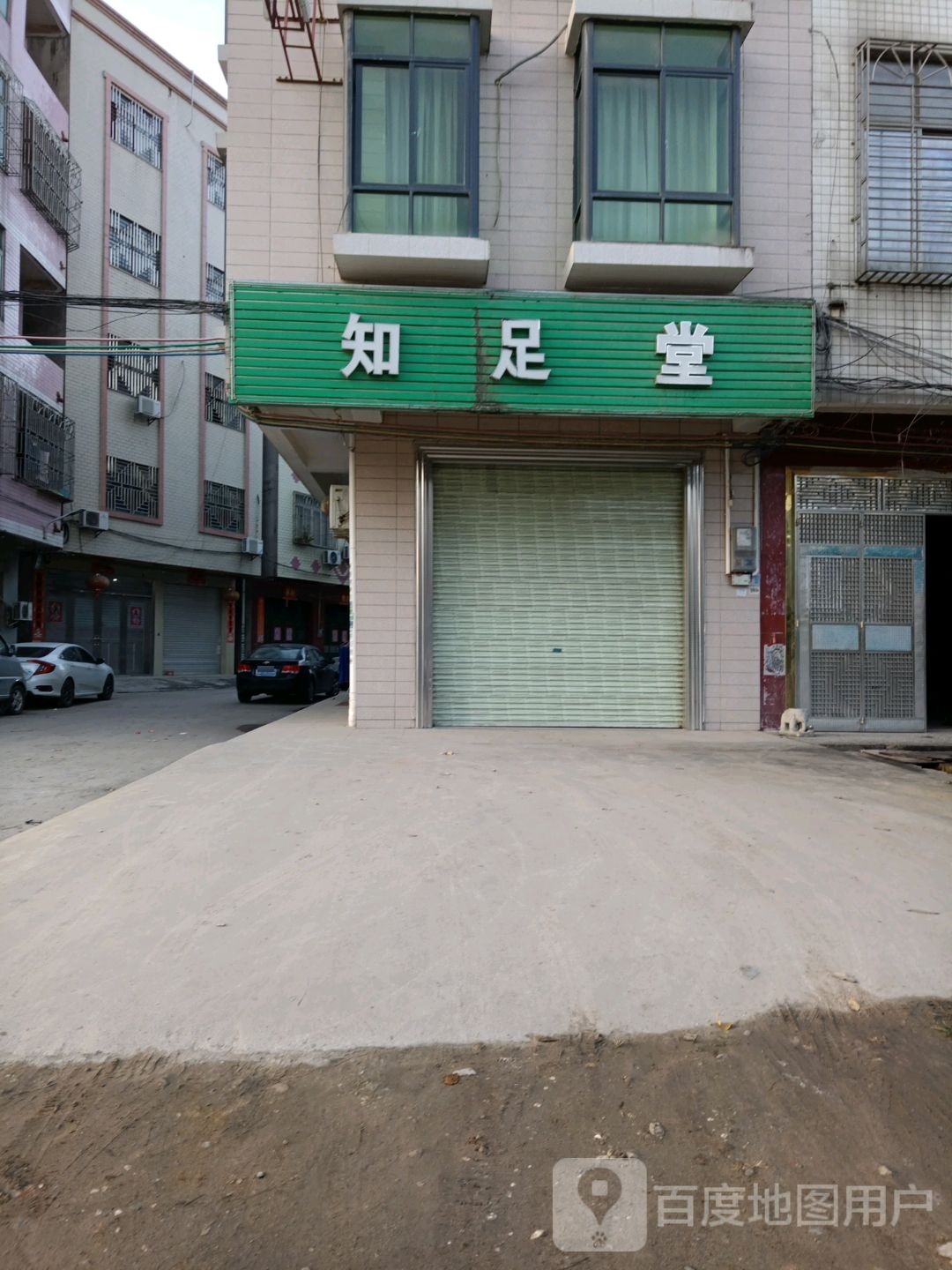 知足堂