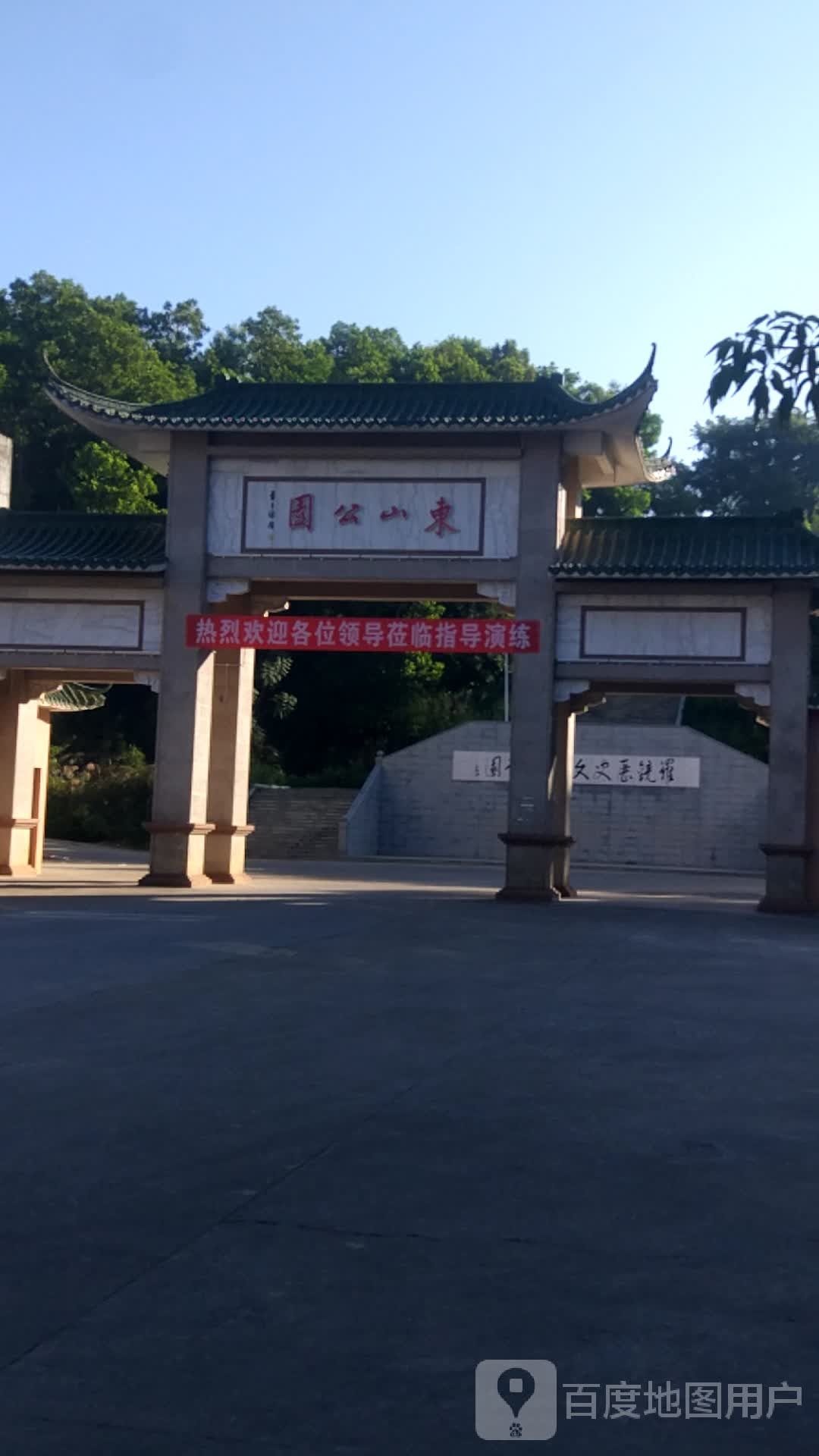 东山公园