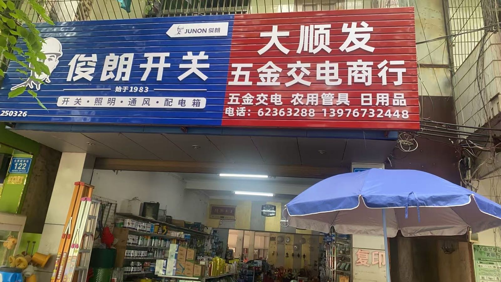 大顺发五金交电商行