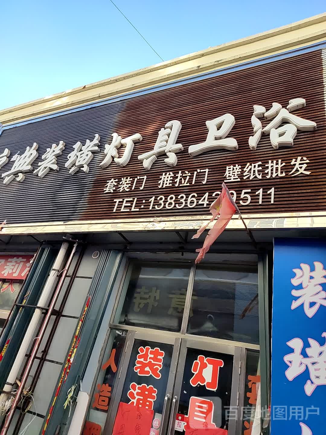 启典装潢灯具卫浴(五方天雅店)