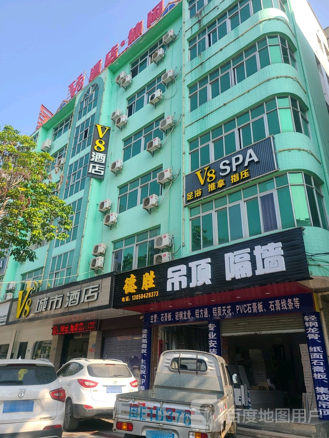 V8酒店休闲养生