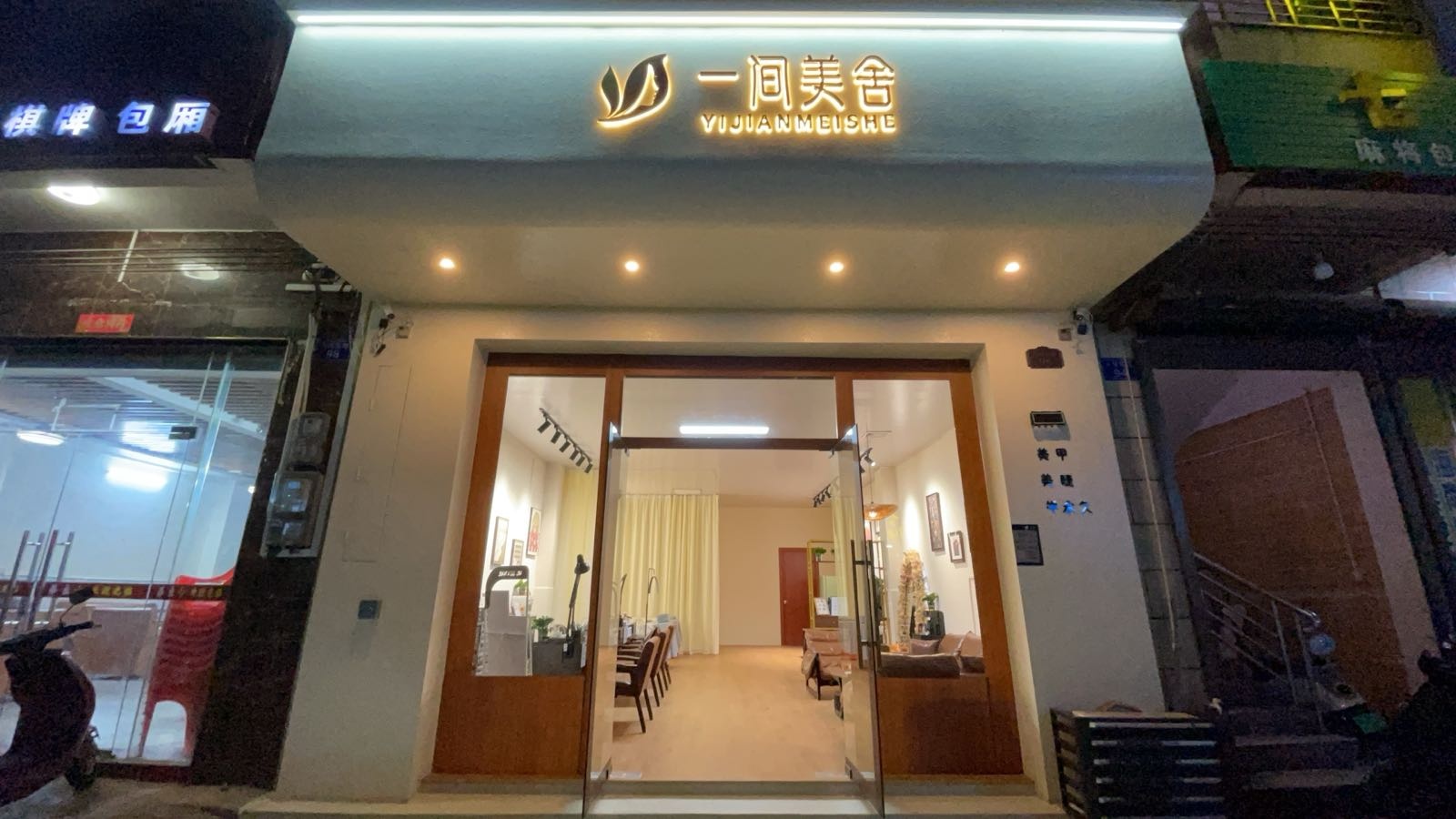 澄迈金江一间美舍美甲美睫店