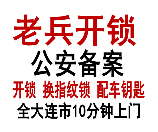 鑫鹏佳快捷开锁换锁配钥匙