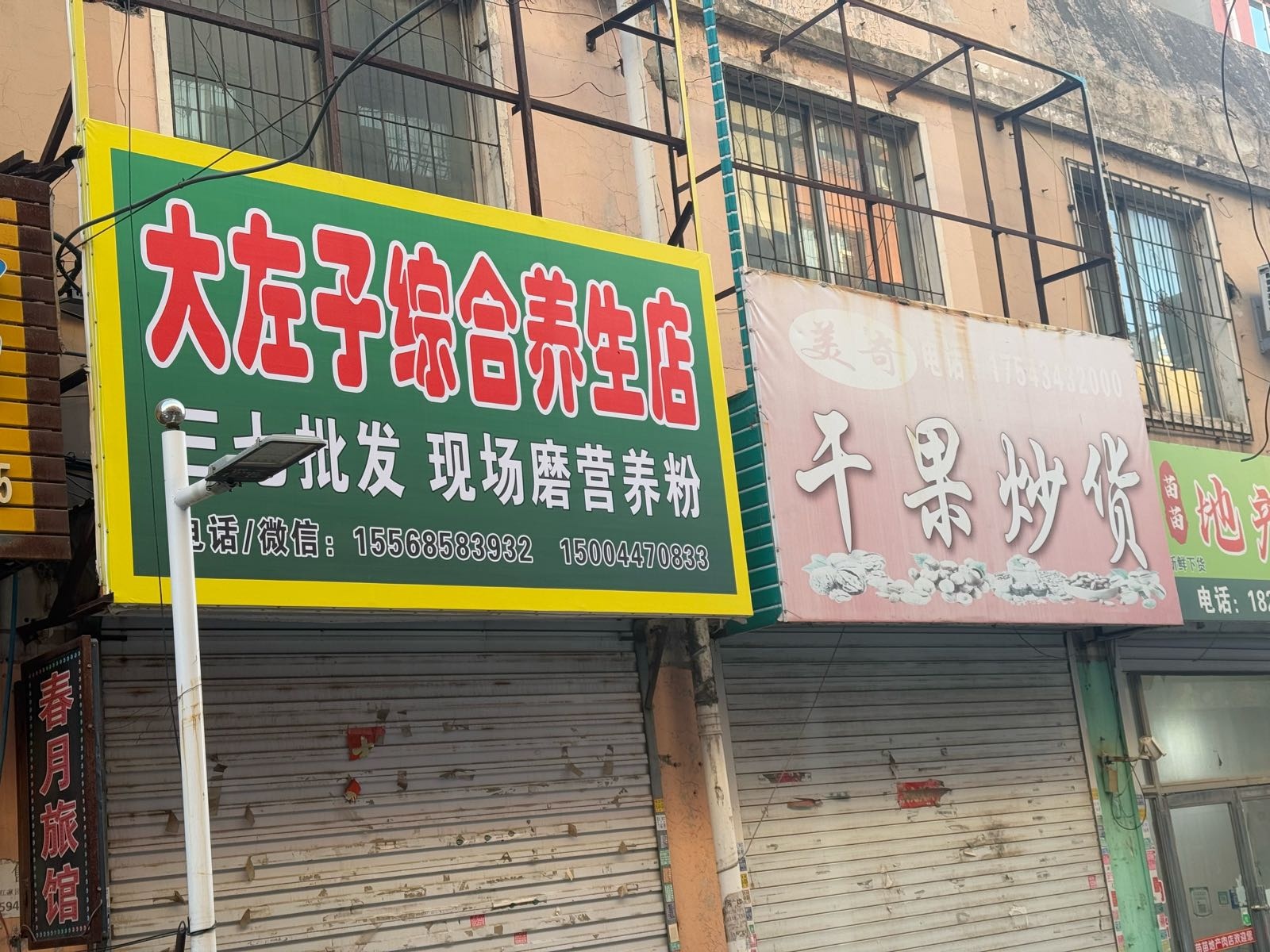 大左子综合养生店