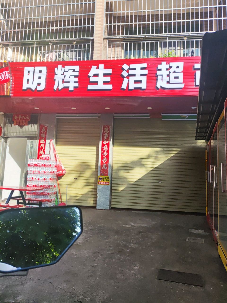明辉生活超市(中丹五街店)