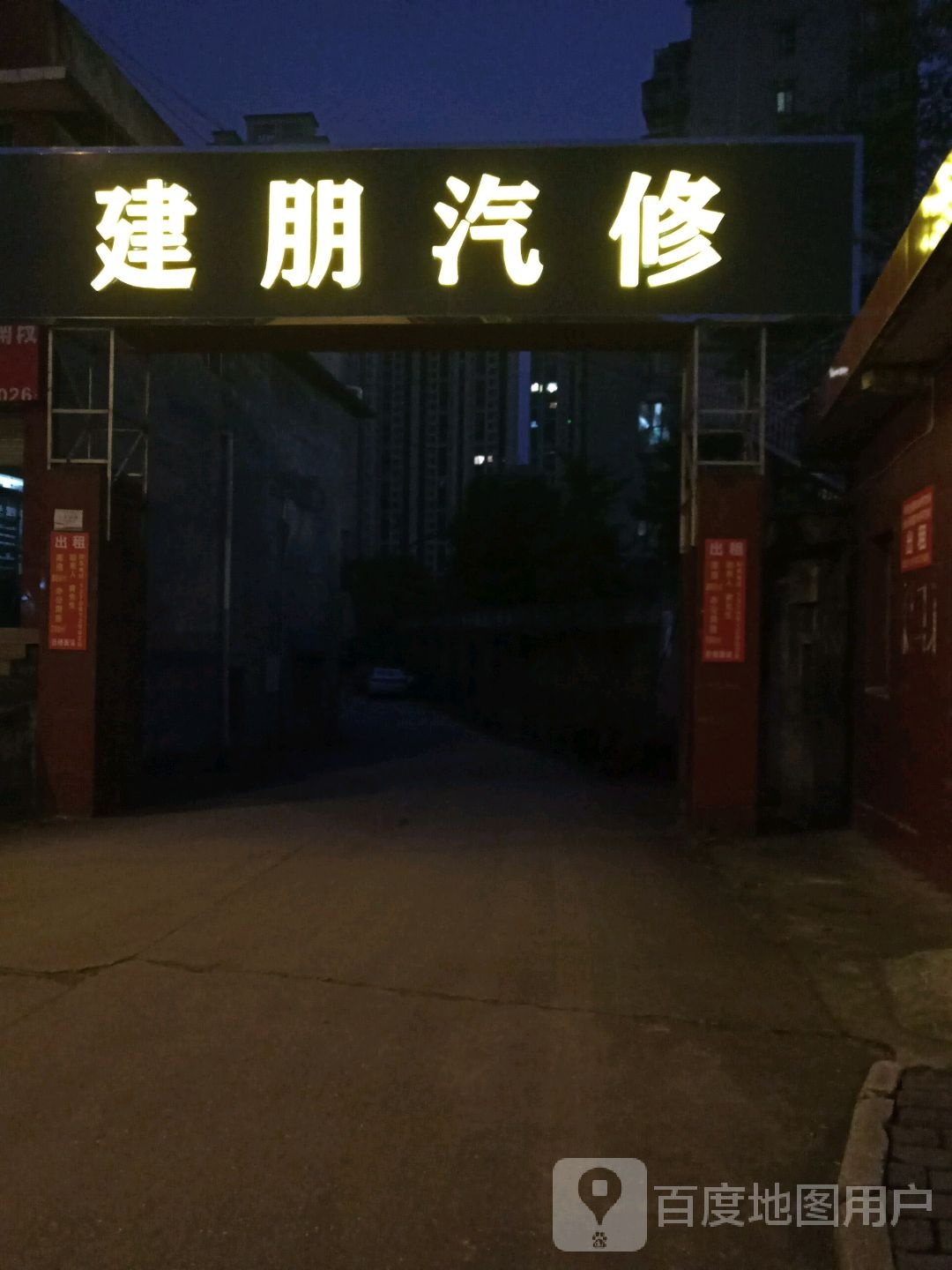 建朋qi修