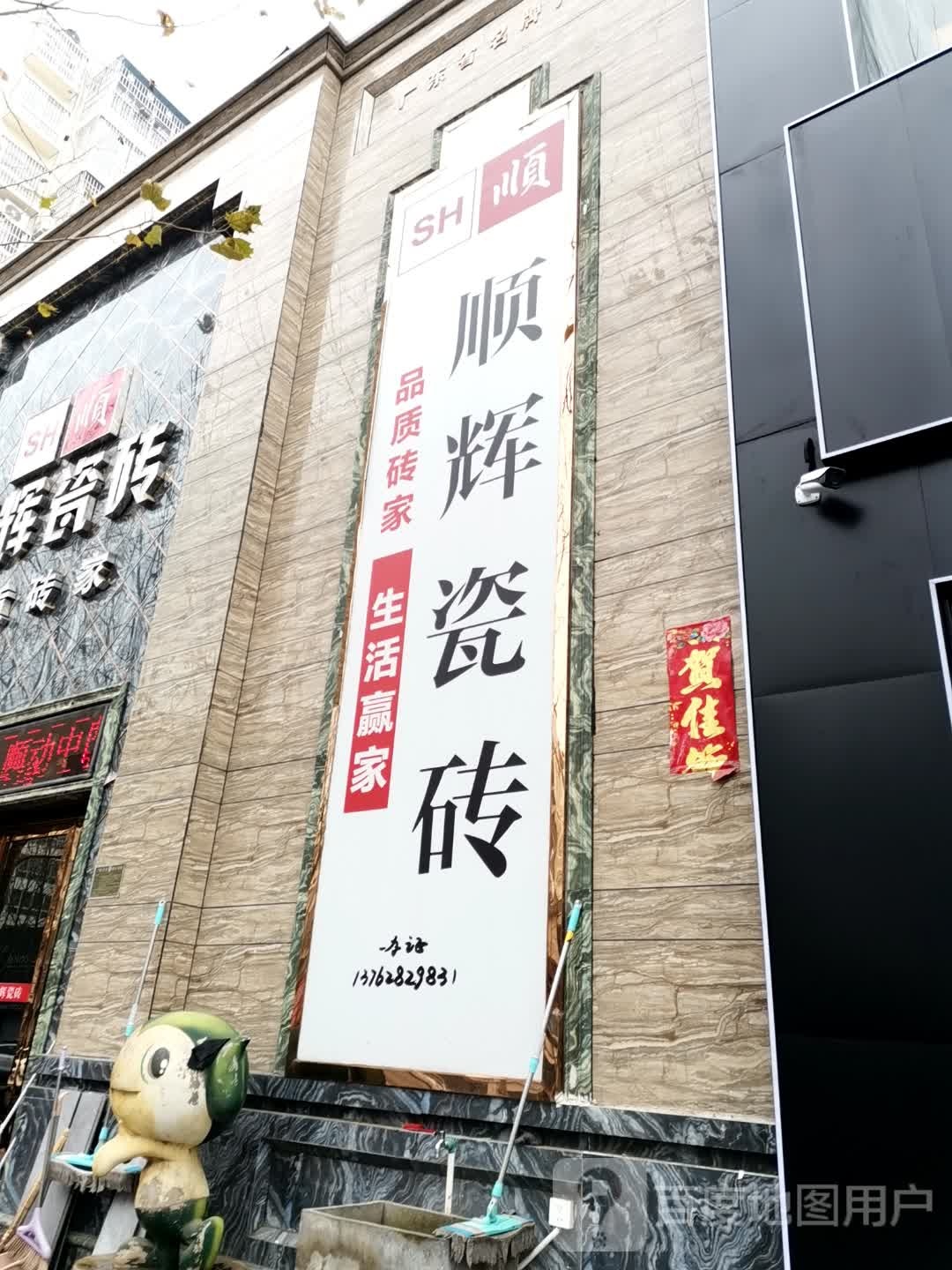 顺辉瓷砖(澄源路店)