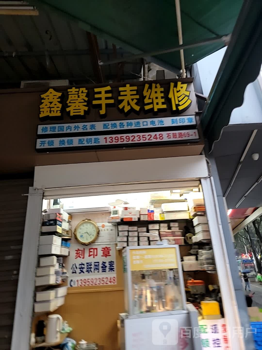 鑫馨手表维修(石鼓路店)