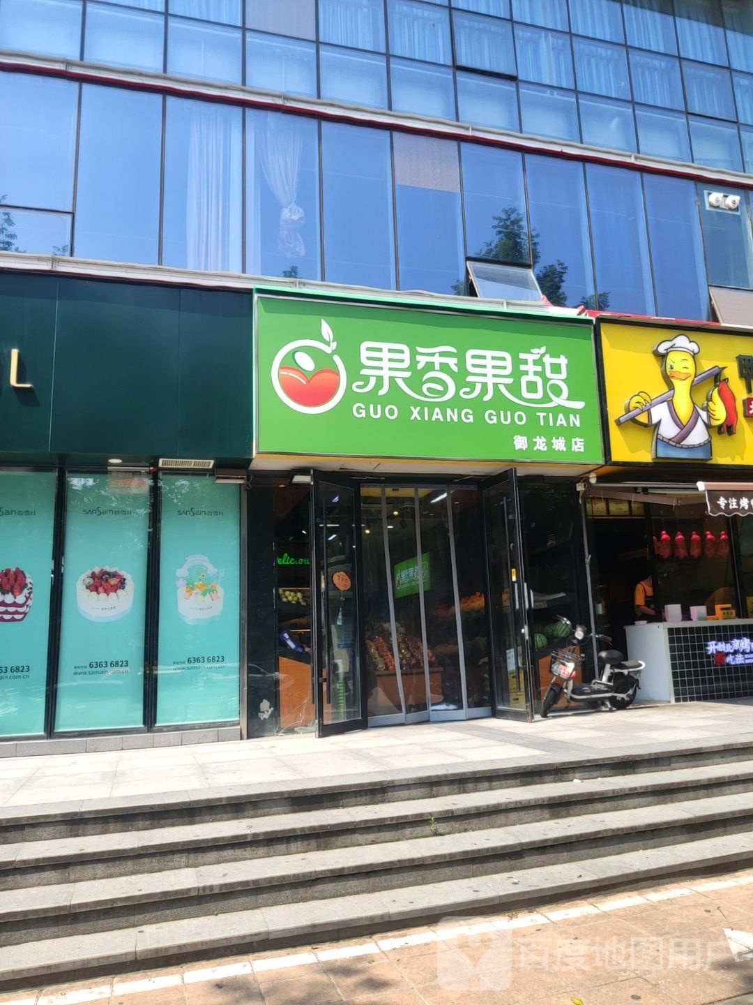 果香果甜(御龙城店)