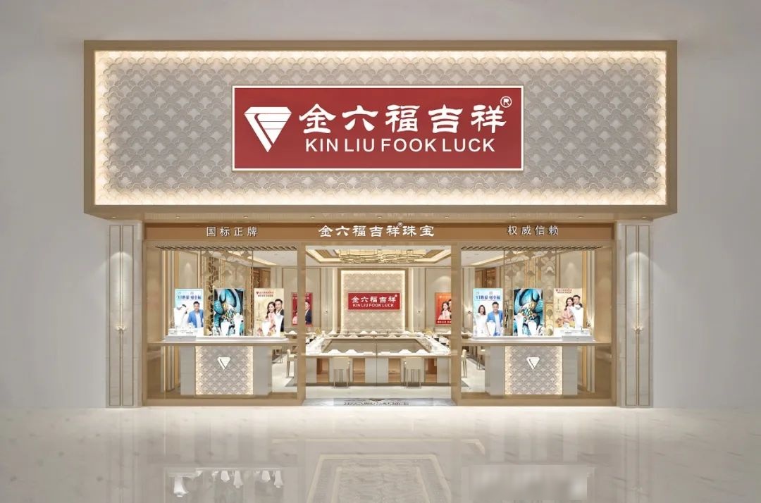 金六福珠宝(商业大楼店)