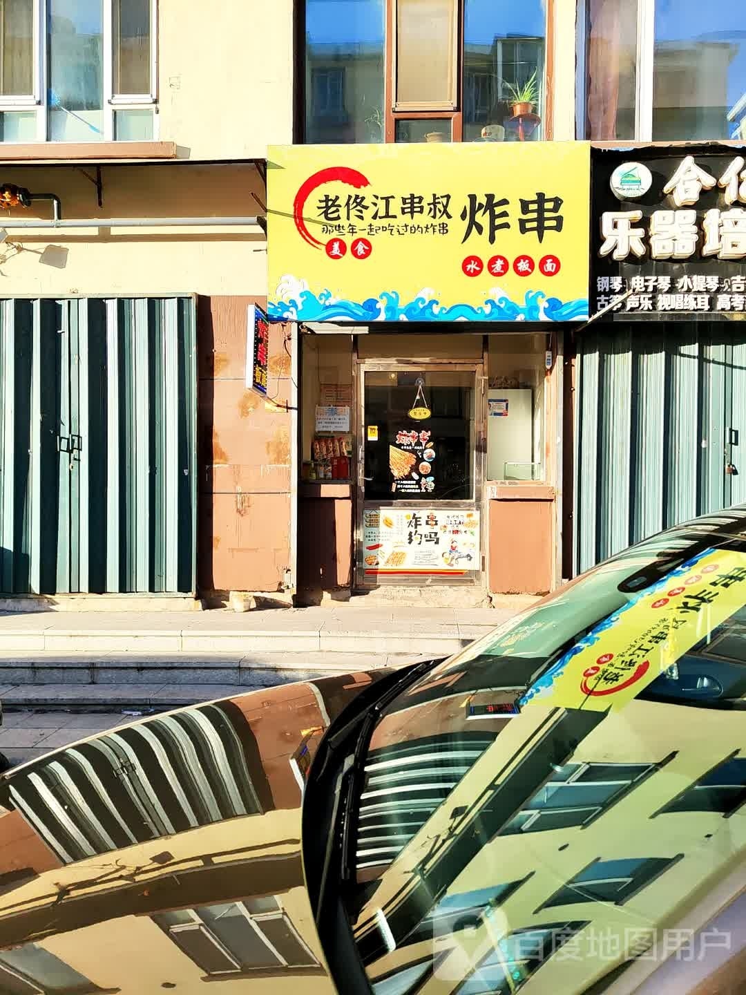 煎粉炸串