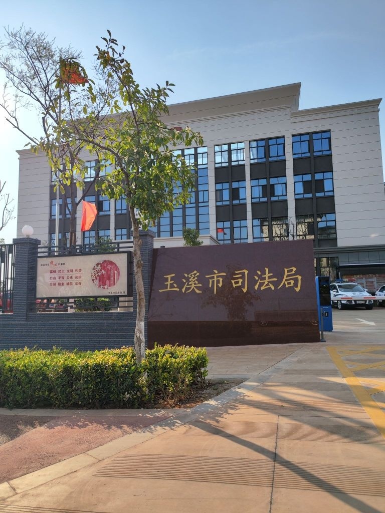 玉溪市司法局