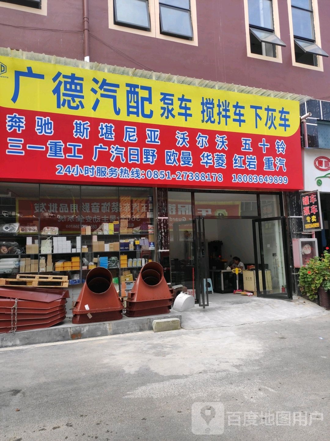 广德汽配