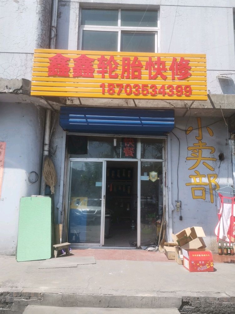 鑫鑫轮胎快修