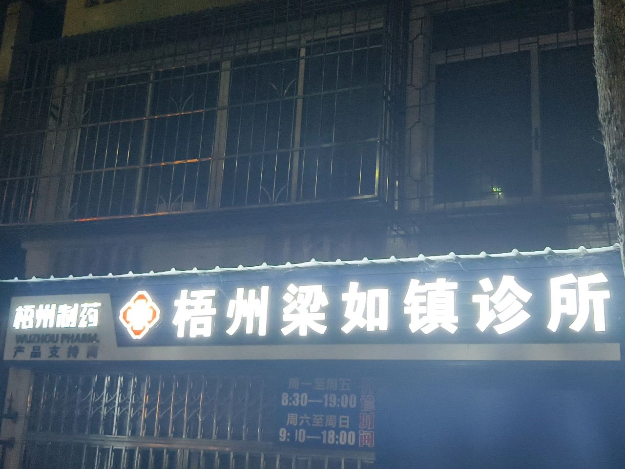 梧州梁如镇诊所