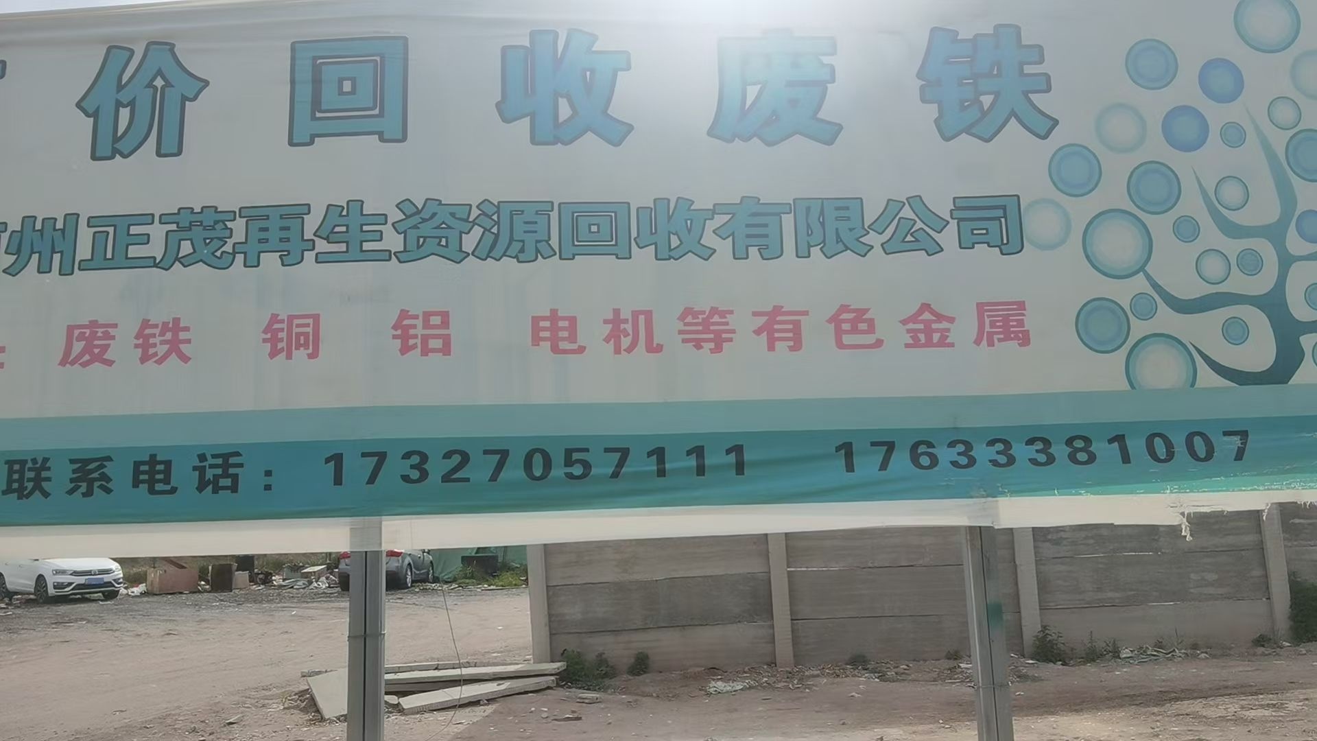 共和正茂再生资源回收站