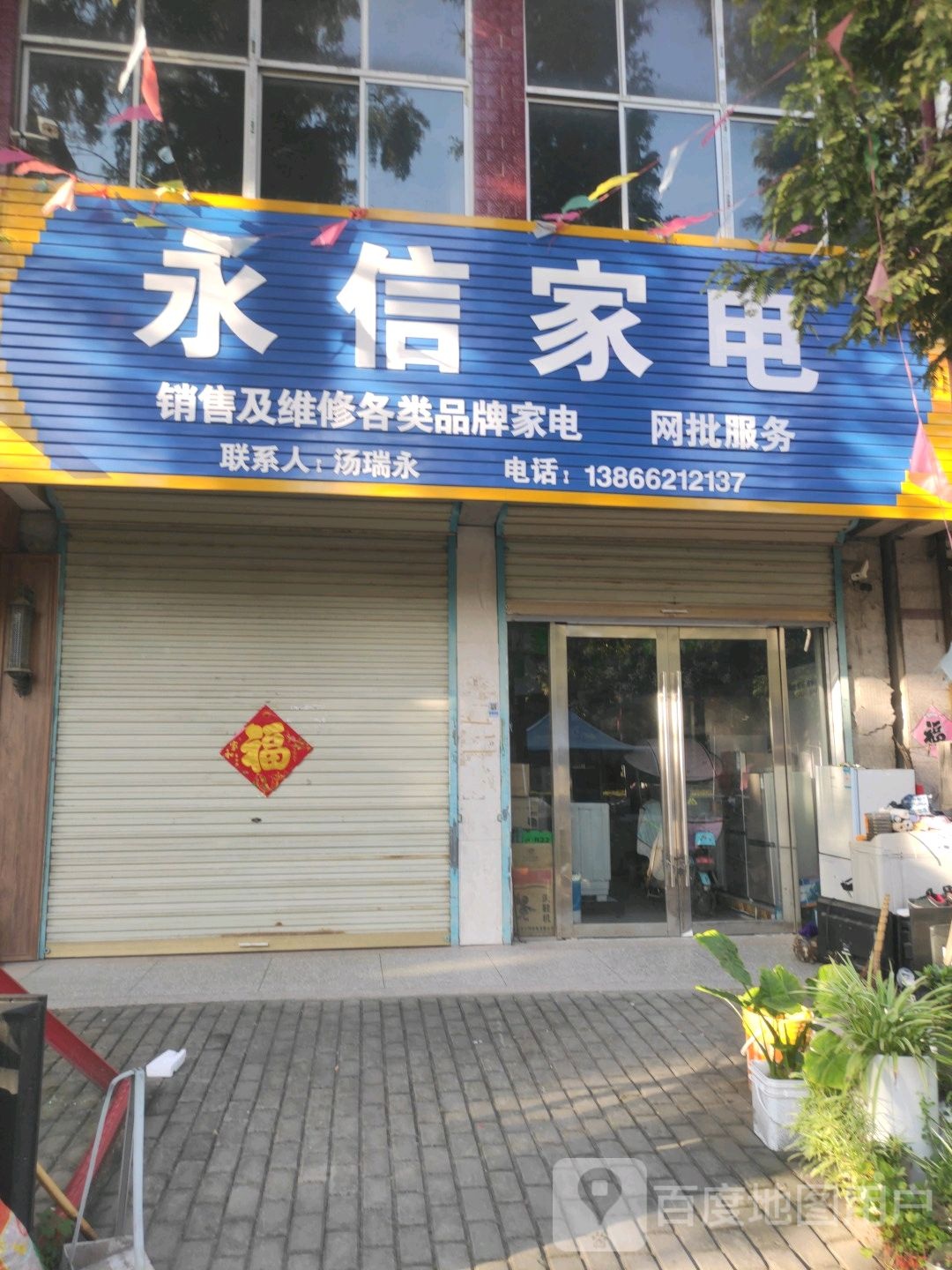 永信家店