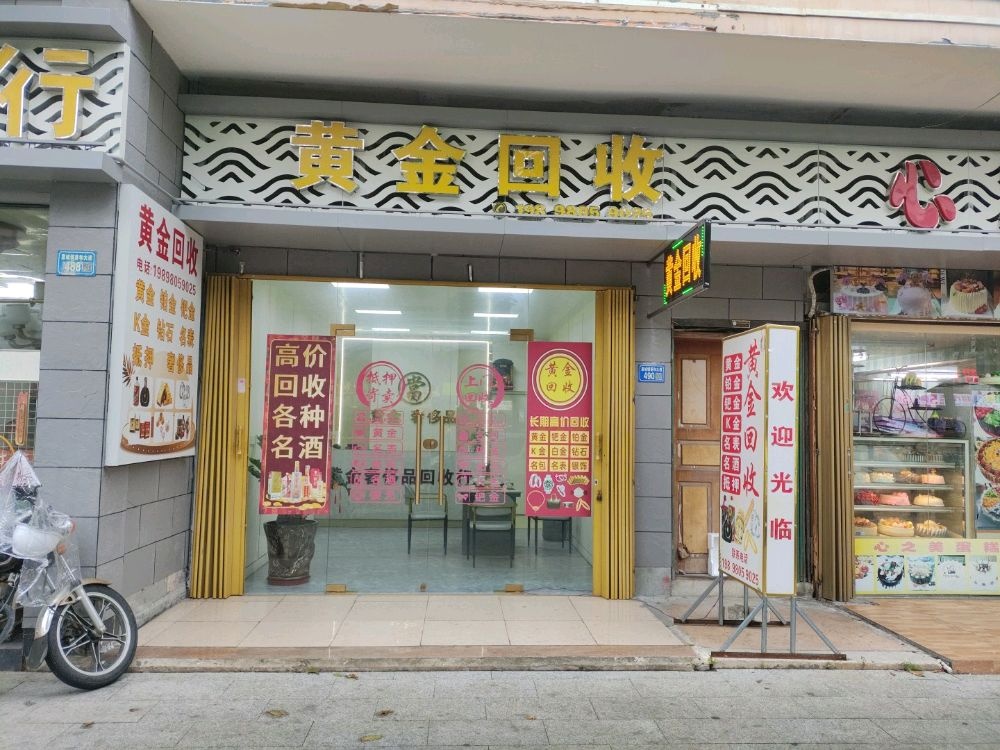 黄金回收(富园店)