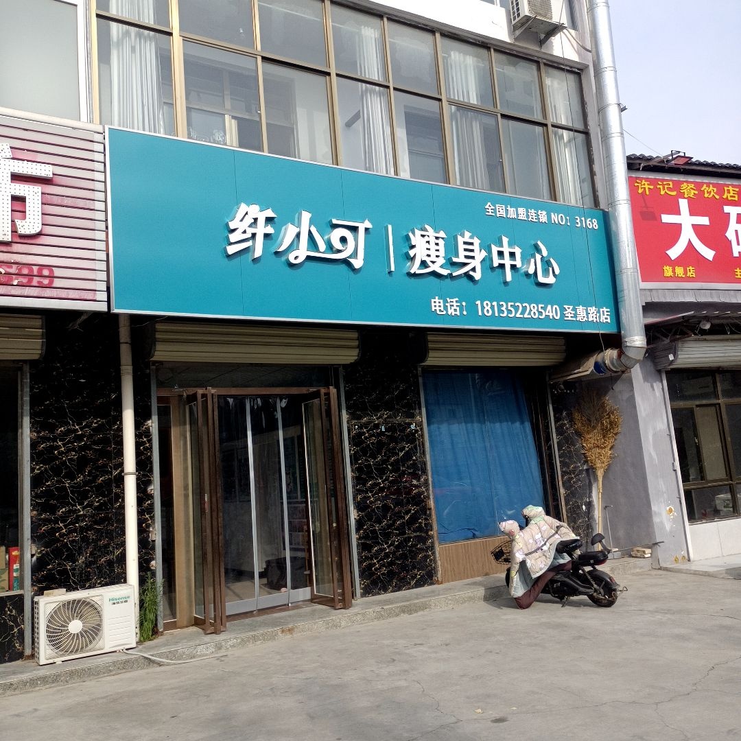 纤小可瘦身中心(圣惠路店)