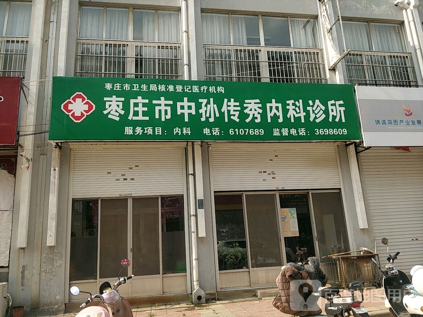 枣庄市中孙传秀内科诊所