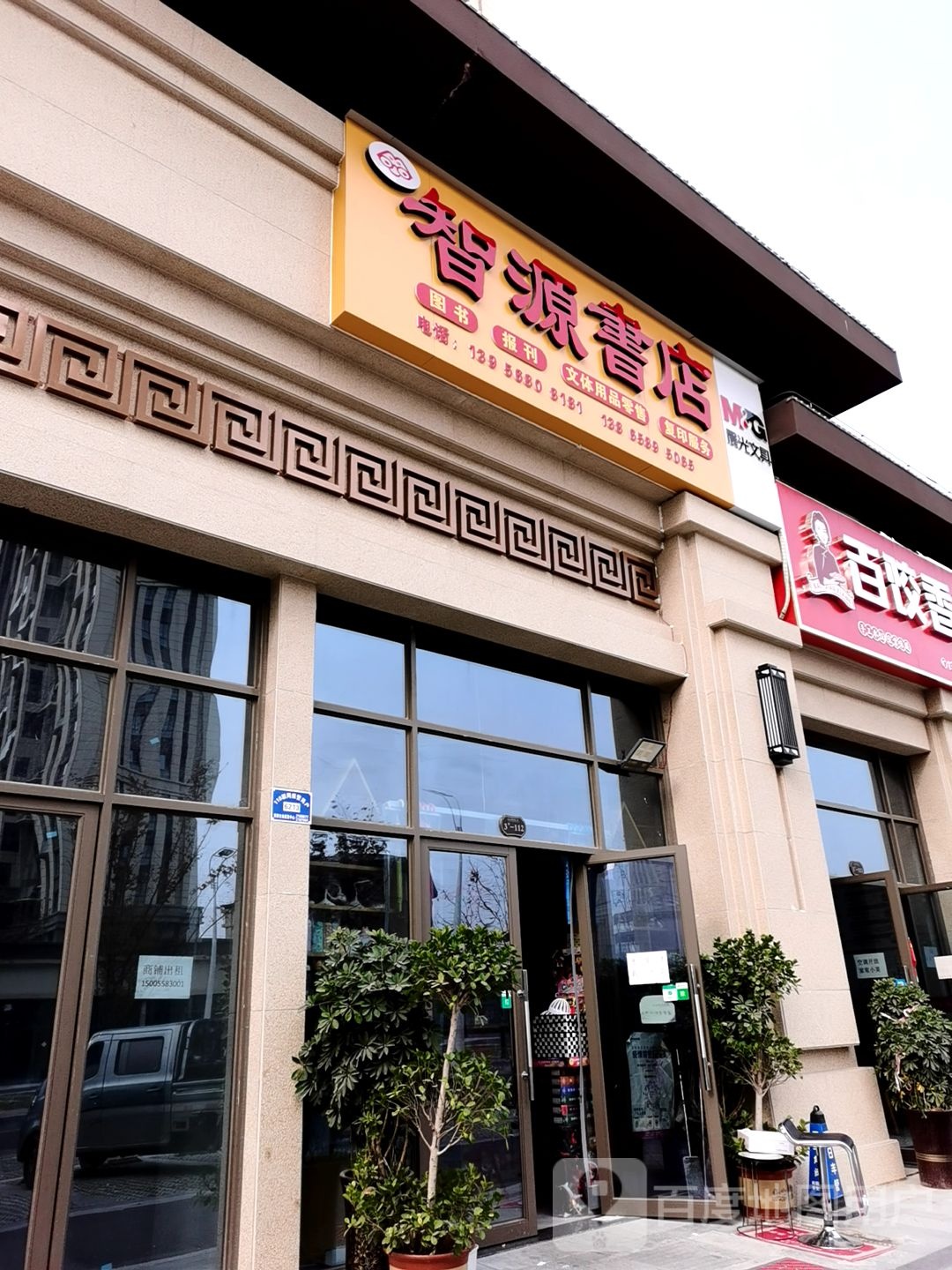 智源书城(长青东路店)