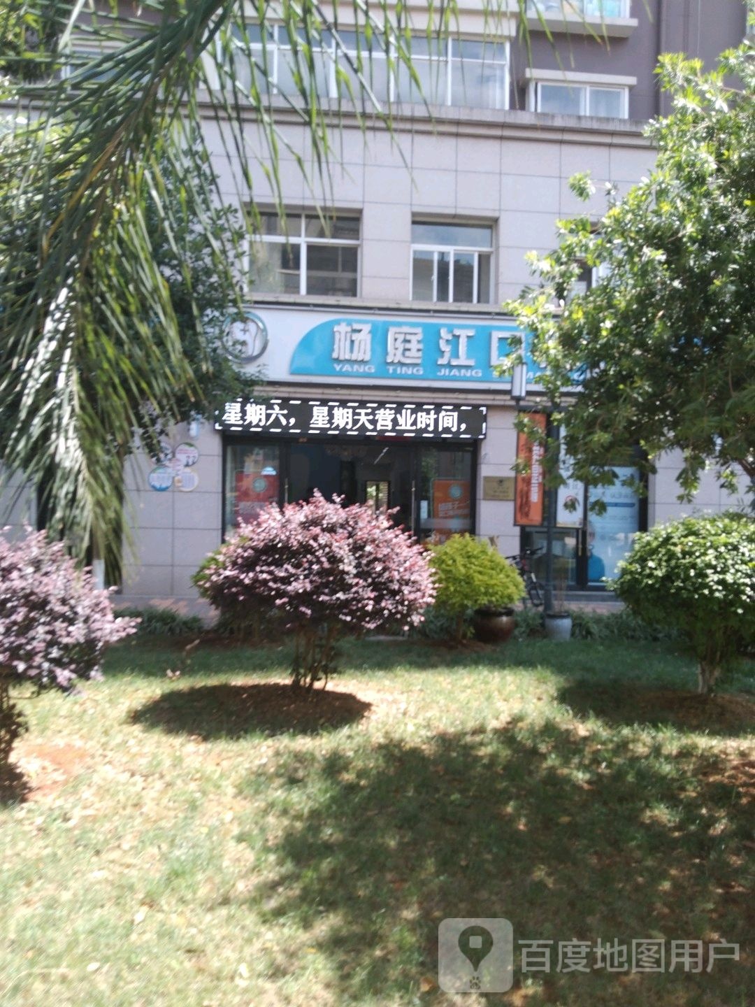 杨庭江口腔诊所