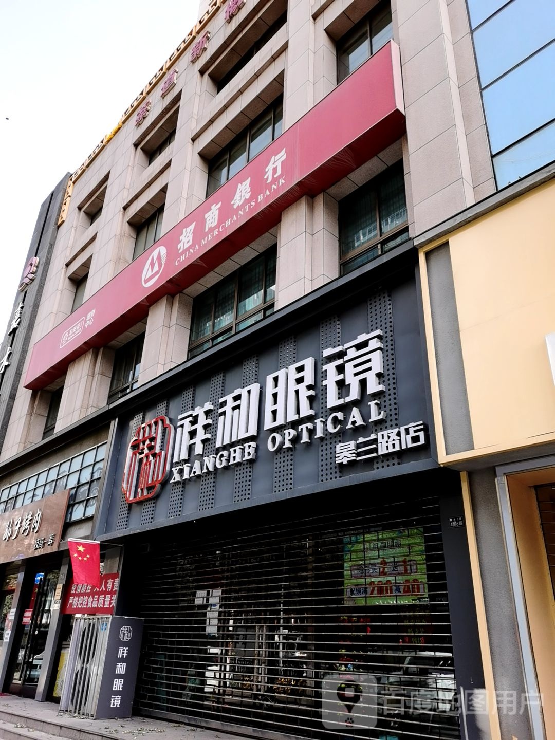 祥和眼镜(皋兰路店)