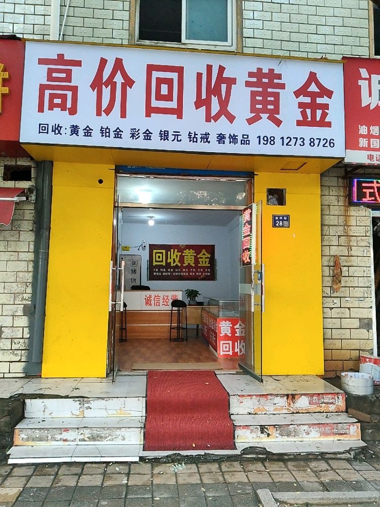 高价回收黄金