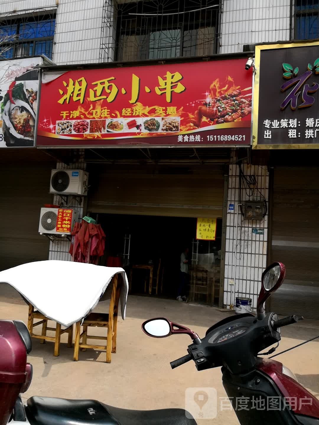 乡西小串(渣江店)