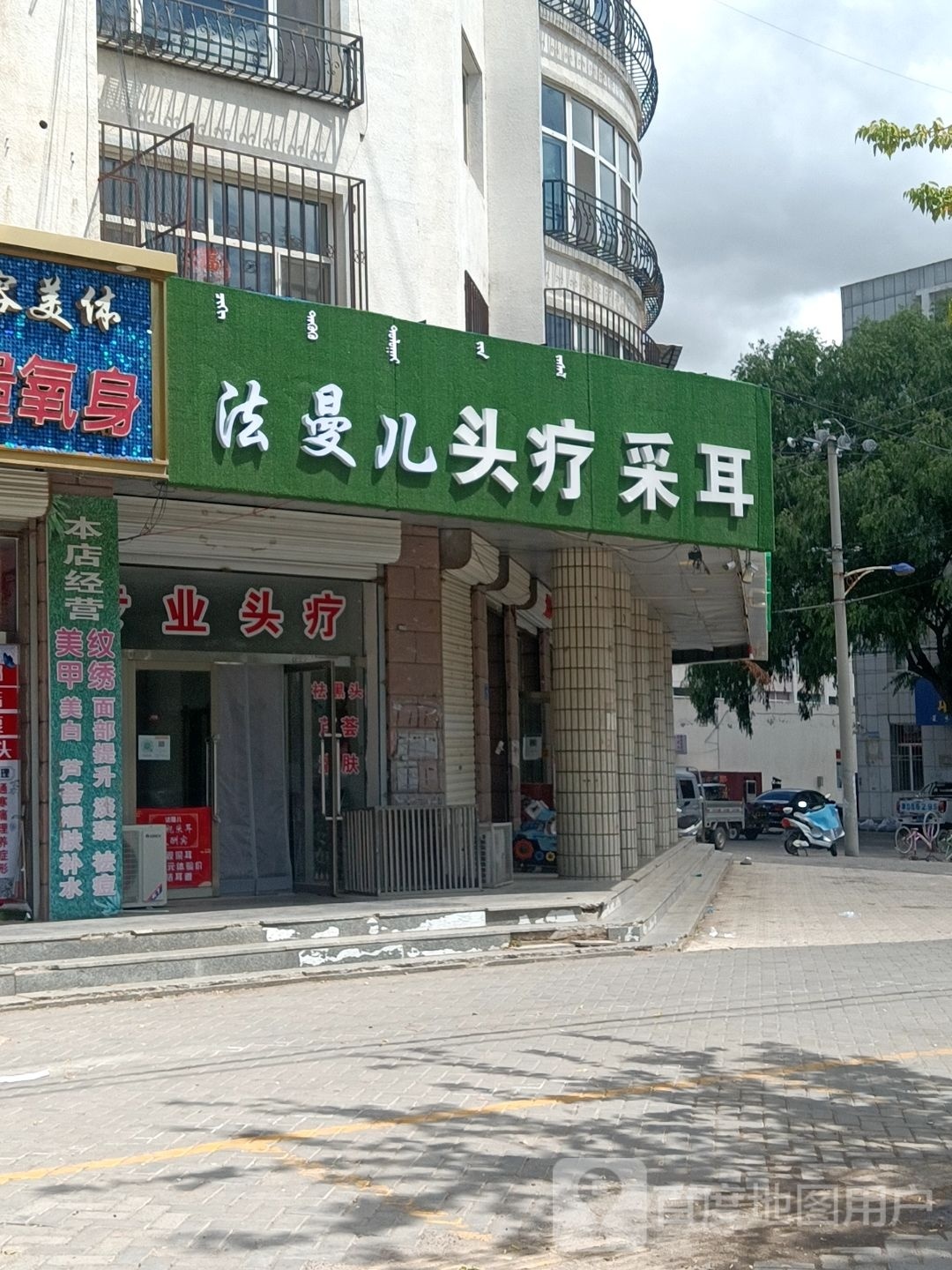 法曼儿头疗采耳(和谐家园店)