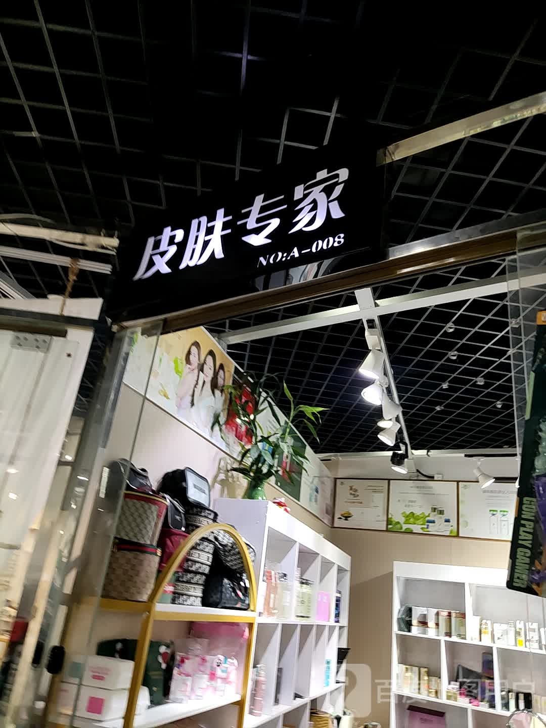 皮肤专家(万国首府广场店)