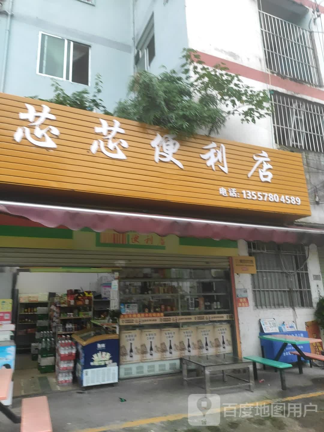 芯芯便利店(秀园二里店)