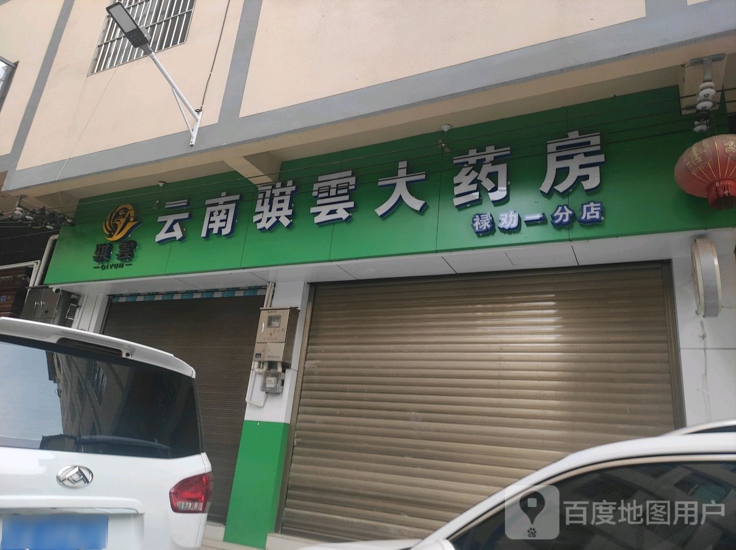 云南骐云山路药房(禄劝一分店)