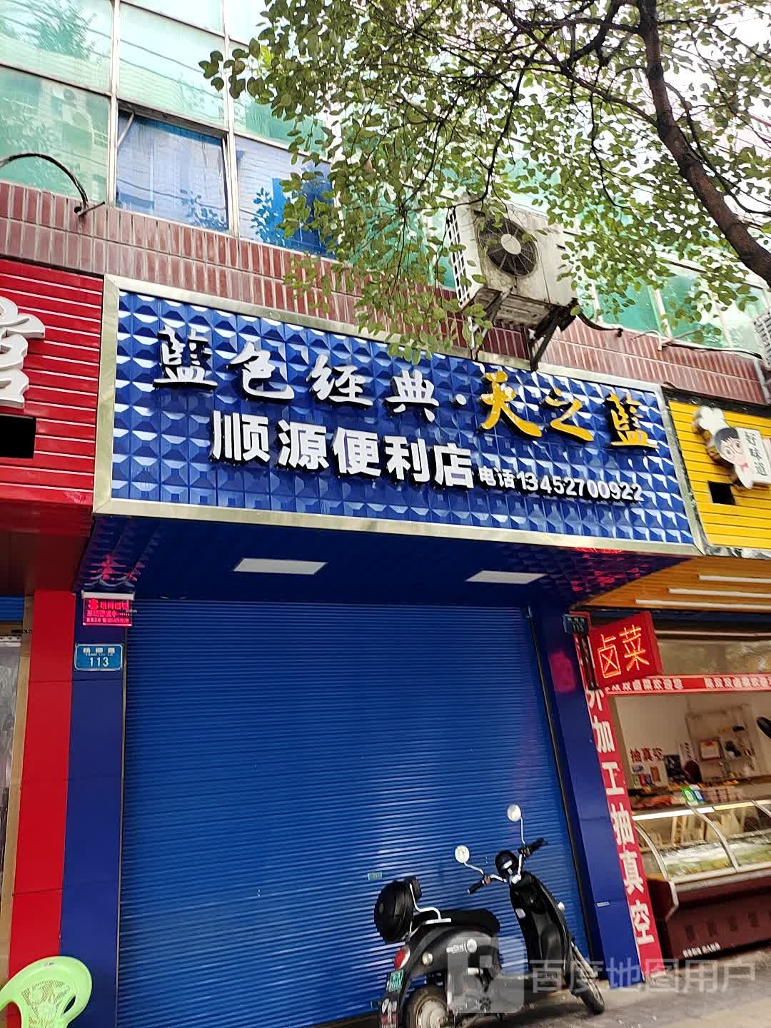 顺源时便利店(杨柳路店)